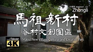 【4K】20240511 @ 馬祖新村眷村文創園區 Matsu New Village Cultural and Creative Park (Please turn on subtitles)