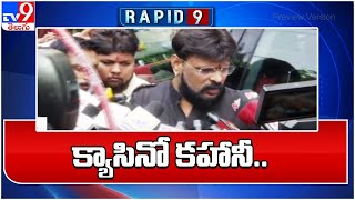 Rapid 9 | క్యాసినో కహానీ.. | Casino dealer Chikoti Praveen issue updates - TV9