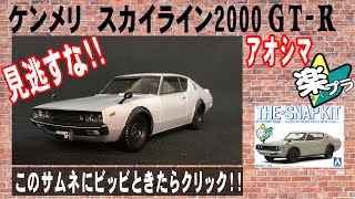 楽プラ ケンメリ AOSHIMA NISSAN C110 SKYLINE2000 GT-R/アオシマ ニッサン C110 スカイライン2000 GT-R