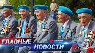 ГЛАВНЫЕ НОВОСТИ. Выпуск от 06.05.21 / Басты жаңалықтар