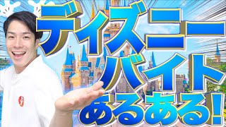 【夢の国】ディズニーバイトあるある【ランド/シー】