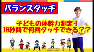 子どもの体幹力測定！１０秒間に何回タッチできる？？バランスタッチ【子どもの運動神経を育てる10秒アクション】