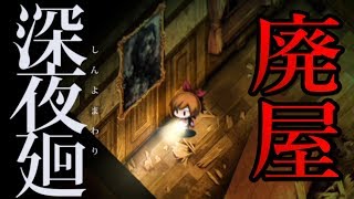 ＃05【PS4版】廃屋が霊だらけすぎる件「深夜廻（しんよまわり）」ちょっとおもしろい実況プレイ