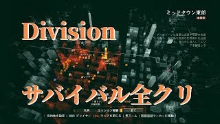 The Division ディビジョン #124 リハビリ／サバイバル03 全DZランドマーククリア