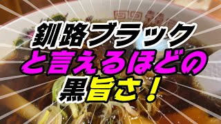 【釧路のラーメン】「釧路ブラック」といえそうな黒旨さ！【釧路市　つぶ焼　かど屋】