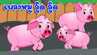 เพลงหมู อู๊ด อู๊ด การ์ตูน 2D เพลงเด็ก 2567 By KidsMeSong