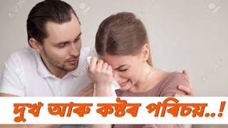 দুখ আৰু কষ্টৰ পৰিচয়,দুখ মানে কষ্ট নহয়,\