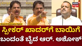 R Ashok | Speaker UT Khader ವಿರುದ್ಧ ಕೆರಳಿ ಕೆಂಡವಾದ ಆರ್​. ಅಶೋಕ್​ | BJP VS Congress