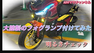 ADV150大陸製フォグランプ付けました。明るさチェックしてみました。