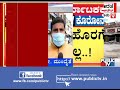 ಏ.14ರ ಬಳಿಕ ಸೀಲ್‍ಡೌನ್ ಜಾರಿಯ ಸಿದ್ಧತೆ ಆರಂಭ.. public tv