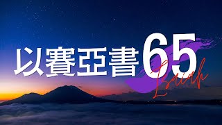 台北611晨禱 | 以賽亞書 第65章 | 神對我們的吶喊與應許 | 于崇樂傳道 | 20220907