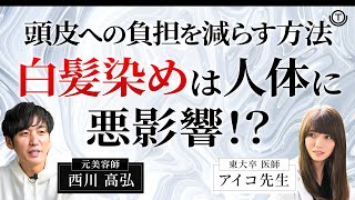 【毛髪】白髪染めは人体に悪影響！？~人体への負担を減らす方法とは~【ヘアカラー】