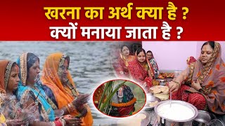 Chhath Puja Kharna Meaning In Hindi: छठ पूजा खरना का अर्थ, मतलब क्या है | Boldsky