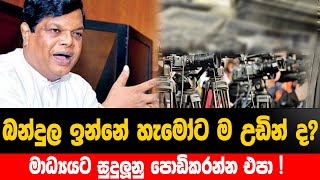 බන්දුල ඉන්නේ හැමෝට ම උඩින් ද? - මාධ්‍යයට සුදුලූනු පොඩිකරන්න එපා !