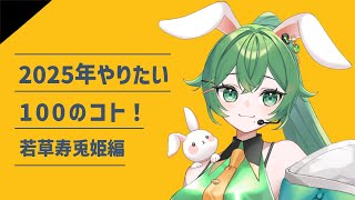 【 #雑談 】2025年のやりたいこと100選！【 #新人vtuber 】