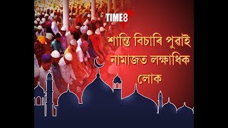 উলহ মালহেৰে ৰমজান মাহৰ শেষত ৰাজ্যবাসীয়ে উদযাপন কৰিলে পবিত্ৰ ঈদ উল ফিতৰ