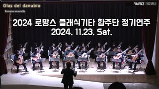 2024 로망스 클래식기타 합주단 정기연주_ 11월의 어느날(2024년 11월 23일 공연 영상 full ver.)