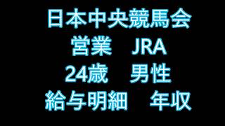 日本中央競馬会　JRA　24歳男性　給与明細　年収