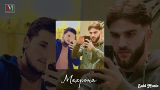 Ako Ali ft Ayas - Mehrona❤️‍🩹 Ошик боши гуш кн❤️‍🔥