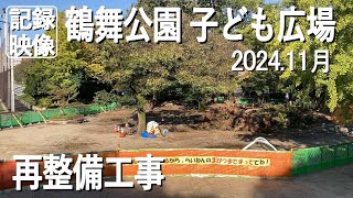 【記録映像】鶴舞公園「子ども広場」再整備工事、2024年11月撮影。鶴舞公園の北エリアにある子ども広場は多くの親子連れで賑わう場所ですが、2024年3月21まで工事を実施しています。しばらくのご辛抱。