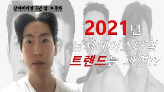 남자머리 ㅈ문가의  2021년 남자머리 트렌드는 과연??