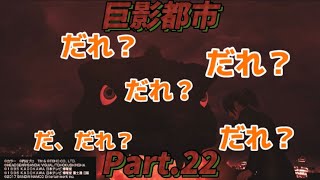 【巨影都市】男女二人、圧倒的スケールの脅威から逃げまくる！ Part.22 #ゲーム実況 #巨影都市 #ギャオス #ガメラ