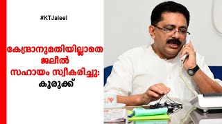 അനുമതിയില്ലാതെ വിദേശസഹായം; ജലീലിനെതിരെ കേന്ദ്ര അന്വേഷണം |K T Jaleel | UAE consulate