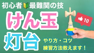 これを見れば、灯台のコツ・練習方法がわかる！【初心者のためのけん玉講座】