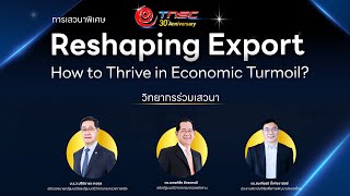 การเสวนาพิเศษ “Reshaping Export  How to Thrive in Economic Turmoil?”