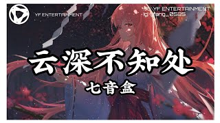 七音盒 - 云深不知处 | 魔道祖师 | 抖音 | Tiktok |