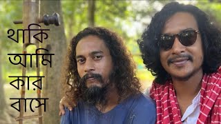 থাকি আমি কার বাসে||Thaki ami kar bashe||Rashel khepa||Sattar Fakir||