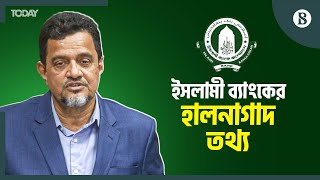 দুরবস্থা কতটা কাটিয়ে উঠল ইসলামী ব্যাংক?  | S. Alam Group | Islami Bank Financial Crisis