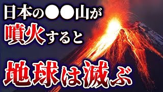 【災害】噴火したら人類絶滅を引き起こす日本の火山 3選