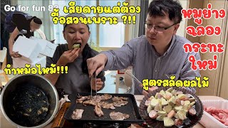 34 ตัดสินใจรื้อสวนผักเพราะถูกโจมตีและฉลองกระทะใหม่ของโอปป้า | สะใภ้เกาหลี | Go for fun 88