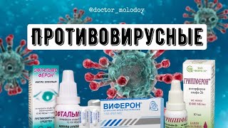 ПРОТИВОВИРУСНЫЕ🦠