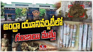 ఆంధ్రా యూనివర్సిటీలో గంజాయి కలకలం | Vizag | hmtv