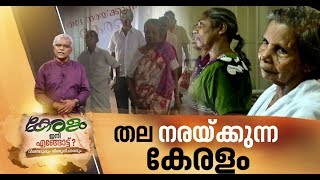 വാര്‍ദ്ധക്യ ജീവിതം ദുരിതമാകുമ്പോള്‍; പ്രശ്‌നങ്ങളും പ്രതിവിധിയും| Keralam Ini Engottu 30 JAN 2020