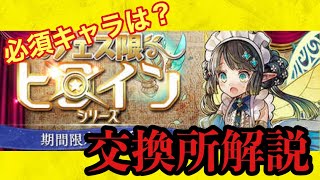 フェス限ヒロイン超簡単交換所解説！交換必須キャラは居るのか？！