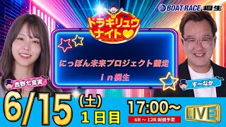 6月15日 | ドラキリュウナイト | ボートレース桐生  | で生配信！