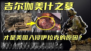 【阴谋论】吉尔伽美什之墓埋藏着阿努纳奇的远古科技！原来才是美国入侵伊拉克的真正原因