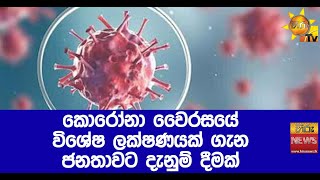 කොරෝනා වෛරසයේ විශේෂ ලක්ෂණයක් ගැන ජනතාවට දැනුම් දීමක් - Hiru News