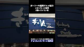 [嬉野発人気ハンバーグチェーン]牛まるイオンモール福岡店にてハンバーグと牛すじカレー[ガーソーの福岡グルメ紹介]#shorts