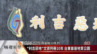 東海岸「利吉惡地」 依文資法公告自然地景【客家新聞20201009】