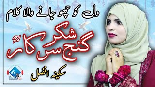 Manqabat Baba Fareed Ganj Shakar || Ganj e Shakar Sarkar  || Sakina Afzal || StudioIn