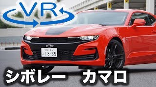 【シボレー カマロ 新型試乗】2Lターボでもアメリカンスポーツは成立するか［360度動画］