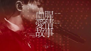 「周深 Zhou Shen」20190707《血腥爱情故事 The Bloody Love Story》Live Fancam 饭拍 高音质高画质 四机位精剪