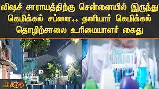 விஷச்சாராயத்திற்கு சென்னையில் இருந்து கெமிக்கல் சப்ளை.. தனியார் கெமிக்கல் தொழிற்சாலை உரிமையாளர் கைது