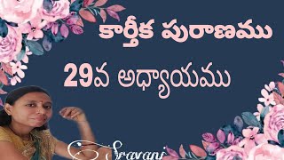 కార్తీక పురాణము 29వ అధ్యాయము