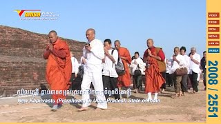 #008-056 ធម្មយាត្រា: | កបិលវត្ថុថ្មី | ឥណ្ឌា | ប៊ុត សាវង្ស | Kapilavastu | Piprahawa | India