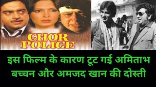 इस फिल्म के कारण टूट गई अमिताभ बच्चन और अमजद खान की दोस्ती | CHOR POLICE | Amjad Khan | Bollywood